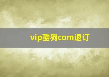 vip酷狗com退订