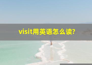 visit用英语怎么读?