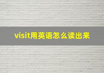 visit用英语怎么读出来