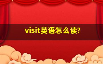 visit英语怎么读?