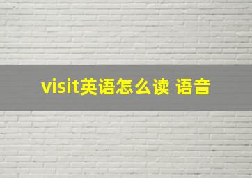 visit英语怎么读 语音