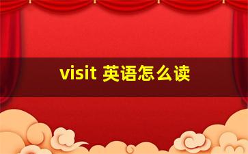 visit 英语怎么读