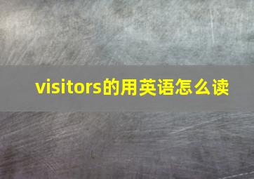 visitors的用英语怎么读