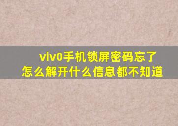 viv0手机锁屏密码忘了怎么解开什么信息都不知道