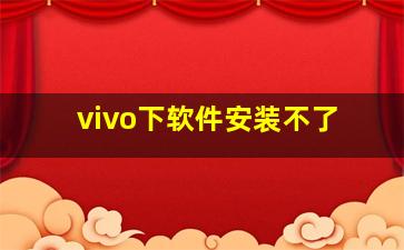 vivo下软件安装不了