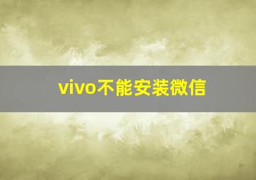 vivo不能安装微信