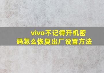 vivo不记得开机密码怎么恢复出厂设置方法