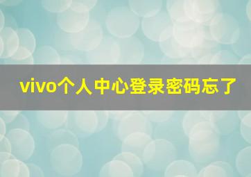 vivo个人中心登录密码忘了