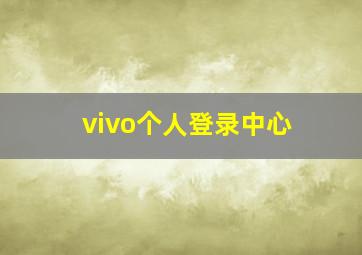 vivo个人登录中心