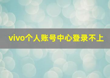 vivo个人账号中心登录不上