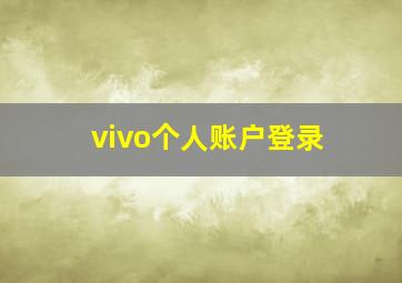 vivo个人账户登录