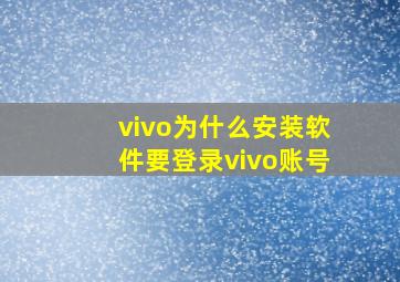 vivo为什么安装软件要登录vivo账号