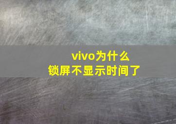 vivo为什么锁屏不显示时间了