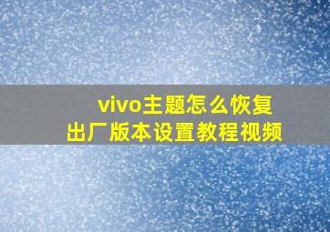 vivo主题怎么恢复出厂版本设置教程视频