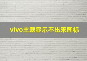 vivo主题显示不出来图标