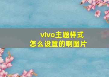 vivo主题样式怎么设置的啊图片