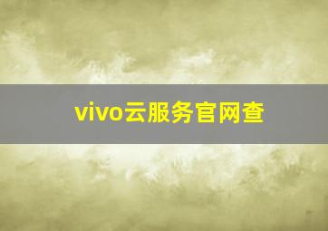 vivo云服务官网查