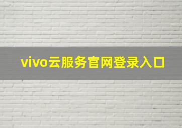 vivo云服务官网登录入口