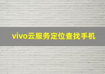 vivo云服务定位查找手机