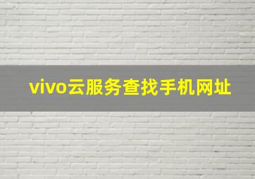 vivo云服务查找手机网址