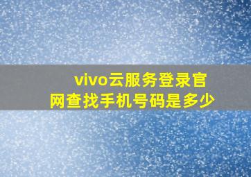 vivo云服务登录官网查找手机号码是多少