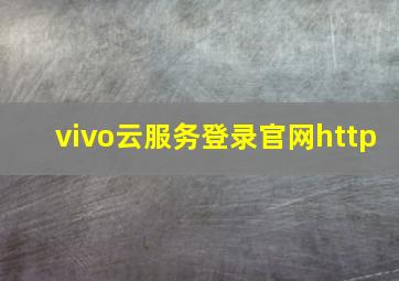 vivo云服务登录官网http