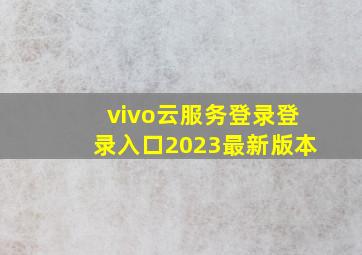 vivo云服务登录登录入口2023最新版本