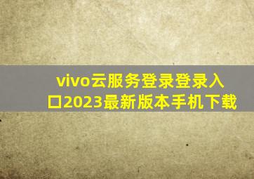 vivo云服务登录登录入口2023最新版本手机下载