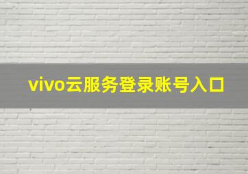 vivo云服务登录账号入口