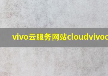 vivo云服务网站cloudvivocom