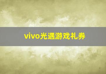 vivo光遇游戏礼券