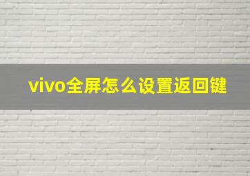 vivo全屏怎么设置返回键