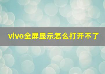 vivo全屏显示怎么打开不了