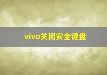 vivo关闭安全键盘