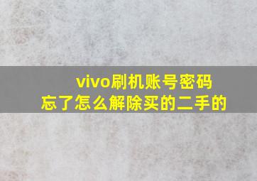 vivo刷机账号密码忘了怎么解除买的二手的