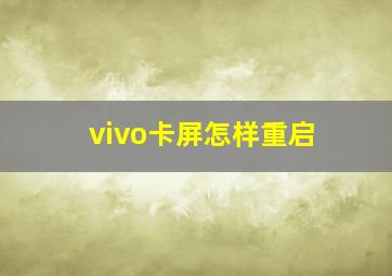 vivo卡屏怎样重启