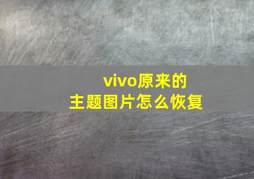 vivo原来的主题图片怎么恢复