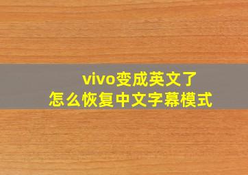 vivo变成英文了怎么恢复中文字幕模式