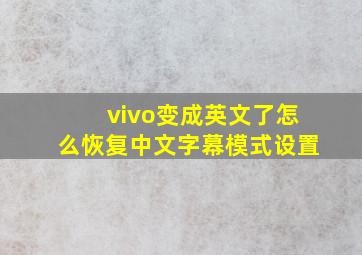 vivo变成英文了怎么恢复中文字幕模式设置