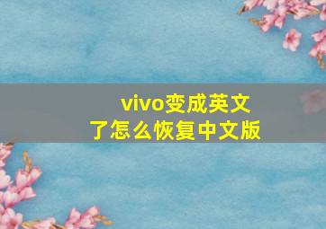 vivo变成英文了怎么恢复中文版