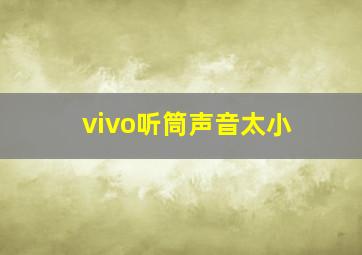 vivo听筒声音太小