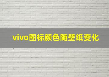 vivo图标颜色随壁纸变化