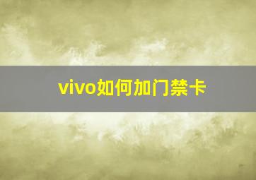 vivo如何加门禁卡