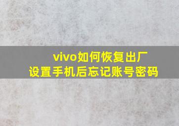 vivo如何恢复出厂设置手机后忘记账号密码