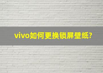 vivo如何更换锁屏壁纸?