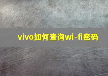 vivo如何查询wi-fi密码