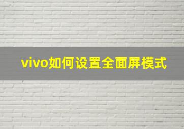 vivo如何设置全面屏模式