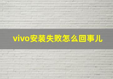 vivo安装失败怎么回事儿