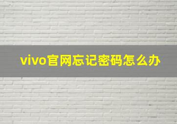 vivo官网忘记密码怎么办