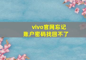 vivo官网忘记账户密码找回不了